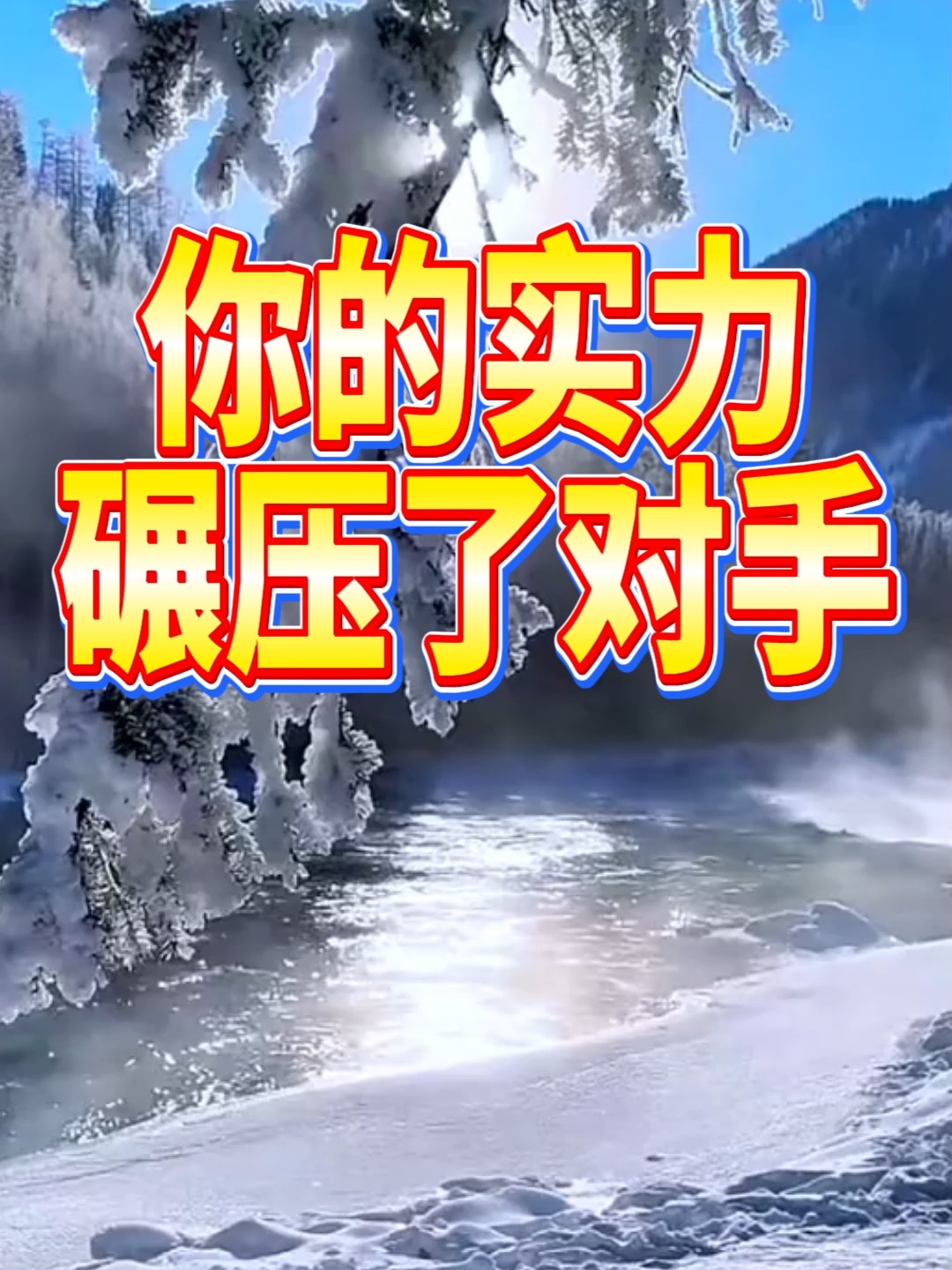 强队实力碾压对手，取得胜利