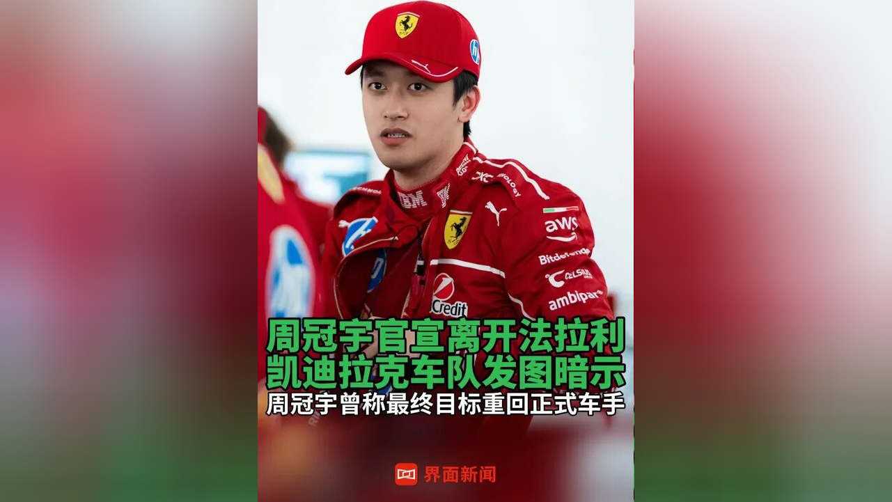 关于雷诺车队横扫法拉利，周冠宇扛起全队的信息